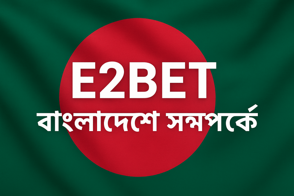 E2Bet বাংলাদেশ সম্পর্কে