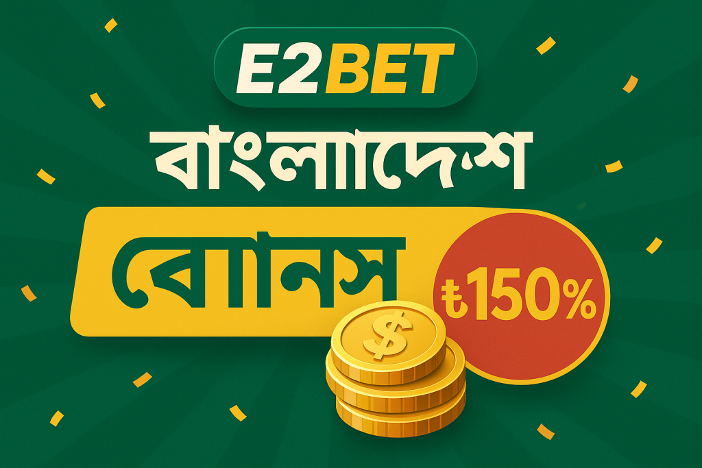 E2Bet বাংলাদেশ বোনাস